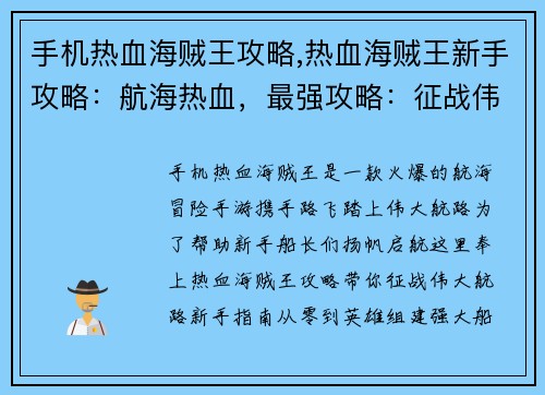 手机热血海贼王攻略,热血海贼王新手攻略：航海热血，最强攻略：征战伟大航路