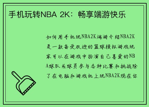 手机玩转NBA 2K：畅享端游快乐